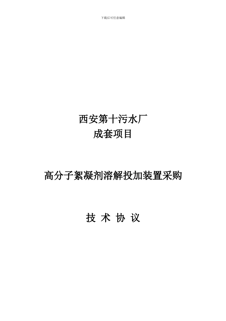 西安第十污水厂加药装置采购技术协议_第1页