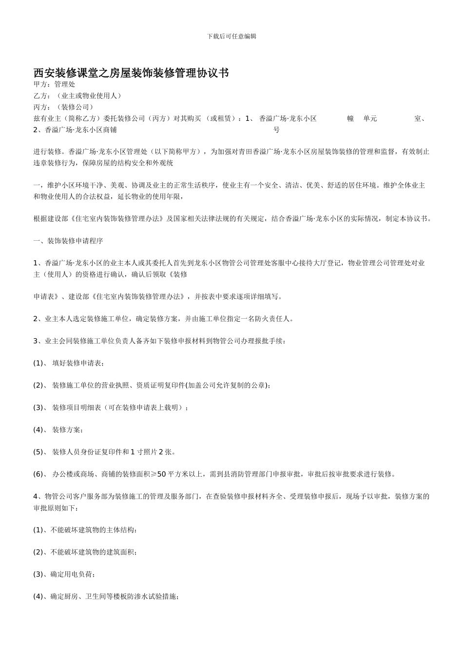 西安装修课堂之房屋装饰装修管理协议书_第1页