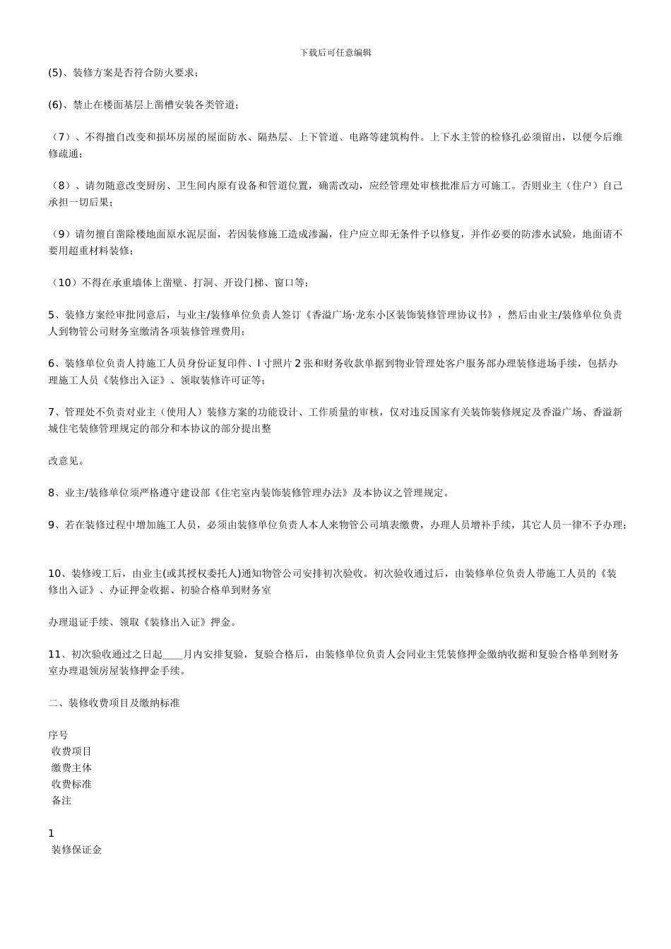 西安装修课堂之房屋装饰装修管理协议书_第2页