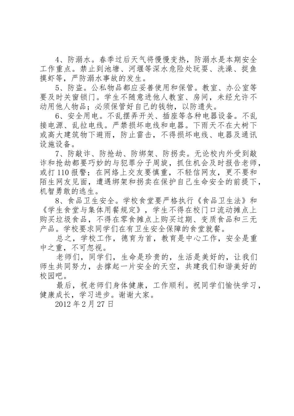 20XX年秋季开学初安全教育大会讲稿_第2页