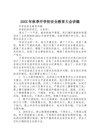 20XX年秋季开学初安全教育大会讲稿
