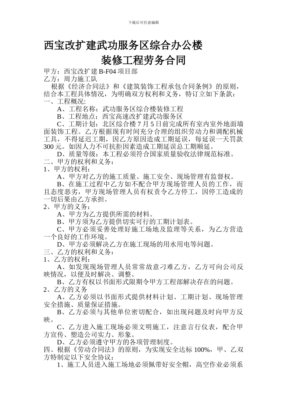 西宝改扩建武功服务区综合办公楼装修工程劳务合同_第1页