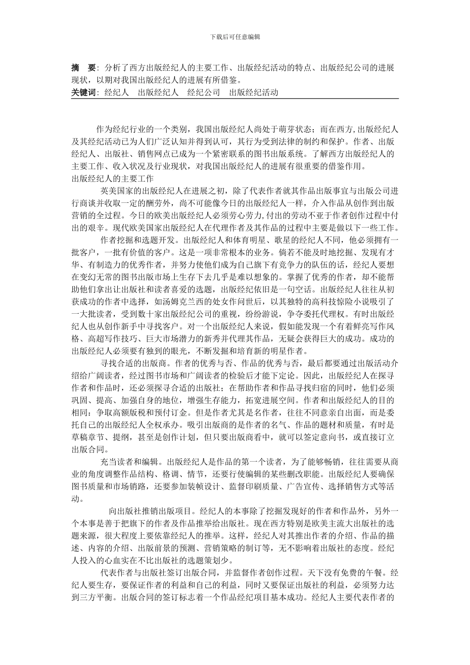 西方出版经纪人发展现状初探_第1页