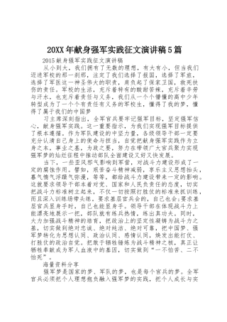20XX年献身强军实践征文演讲稿5篇