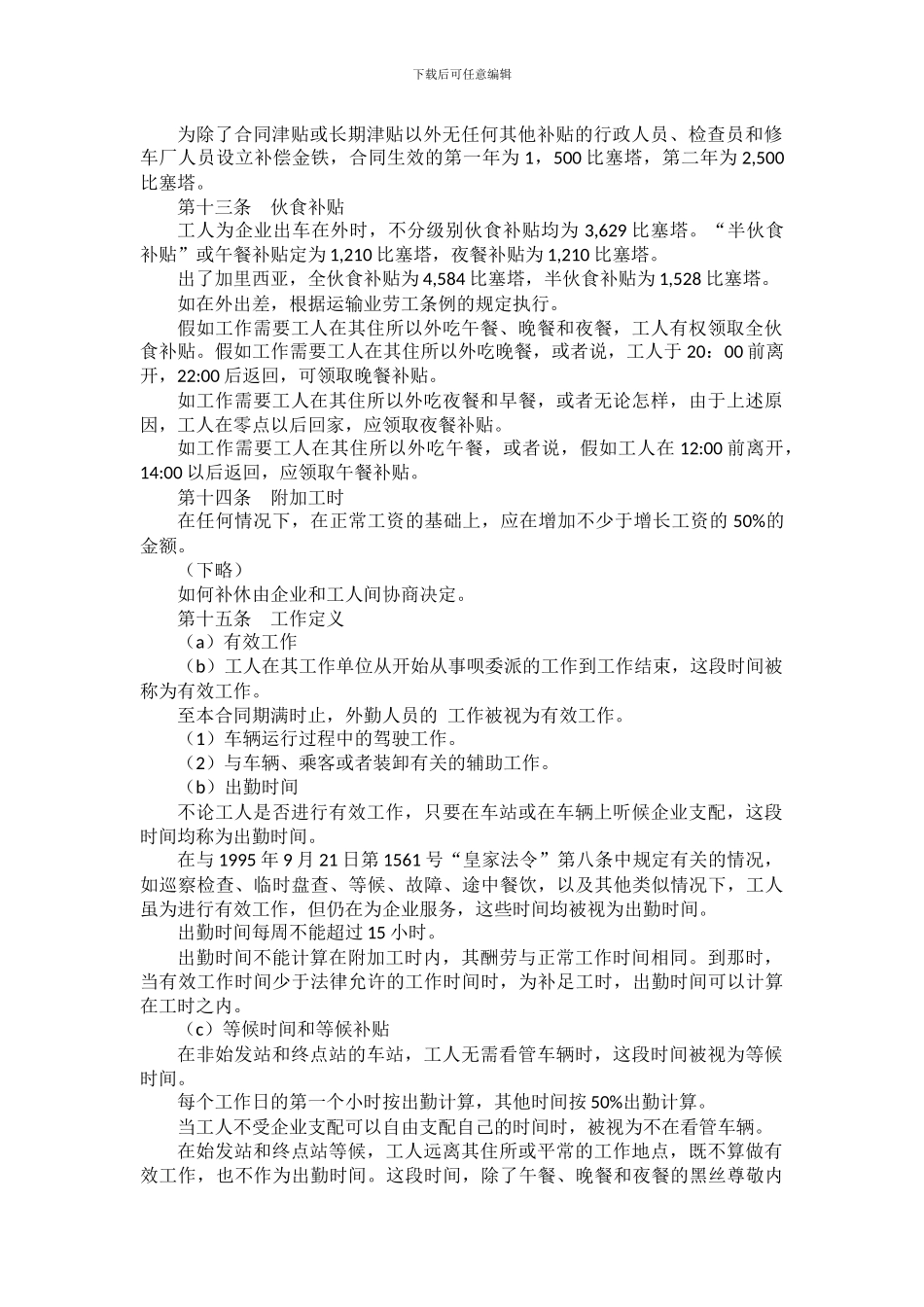 西班牙格鲁吉亚省公路客运集体合同_第2页