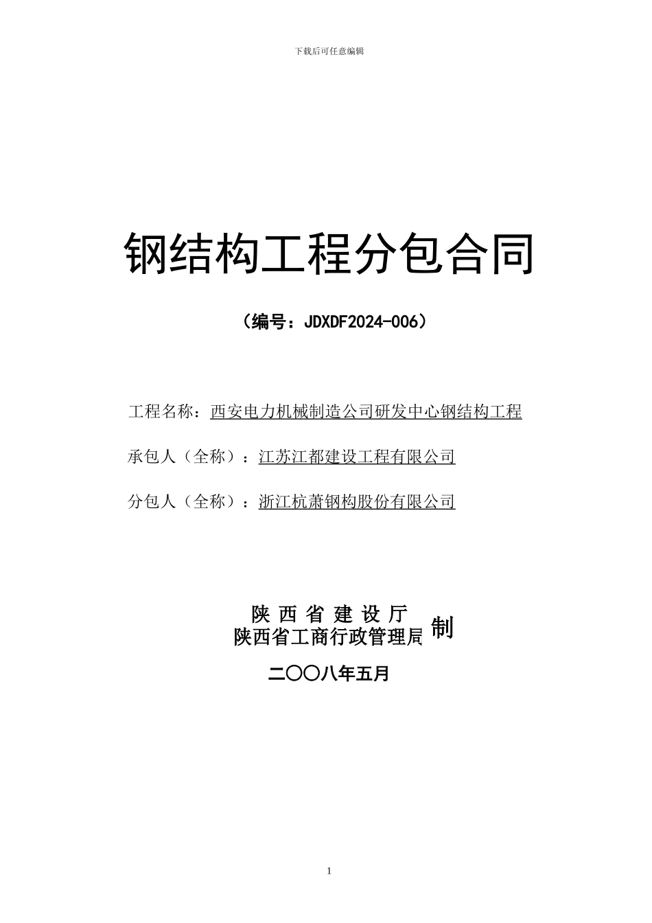 西电钢构合同_第1页