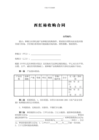 西红柿收购合同