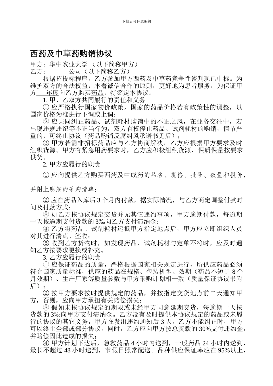 西药及中草药购销协议_第1页