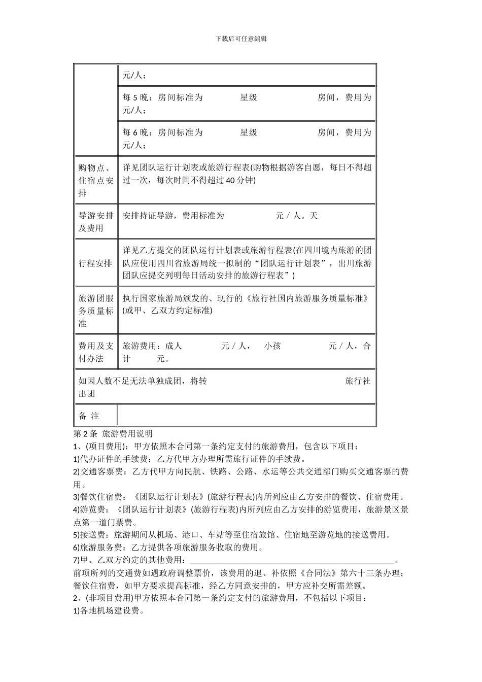 西藏旅游合同模板_第2页