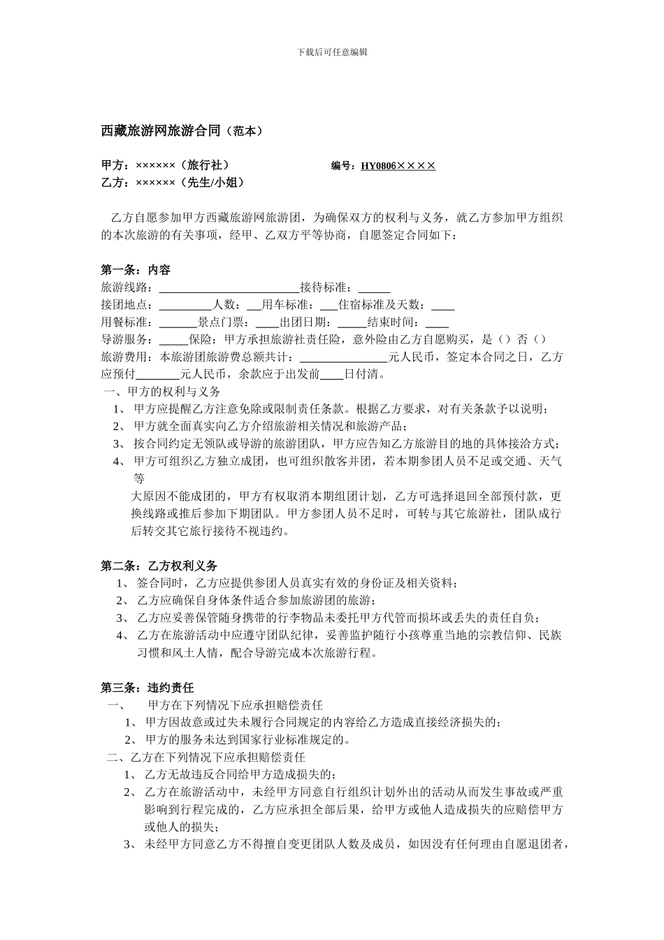 西藏旅游网旅游合同_第1页