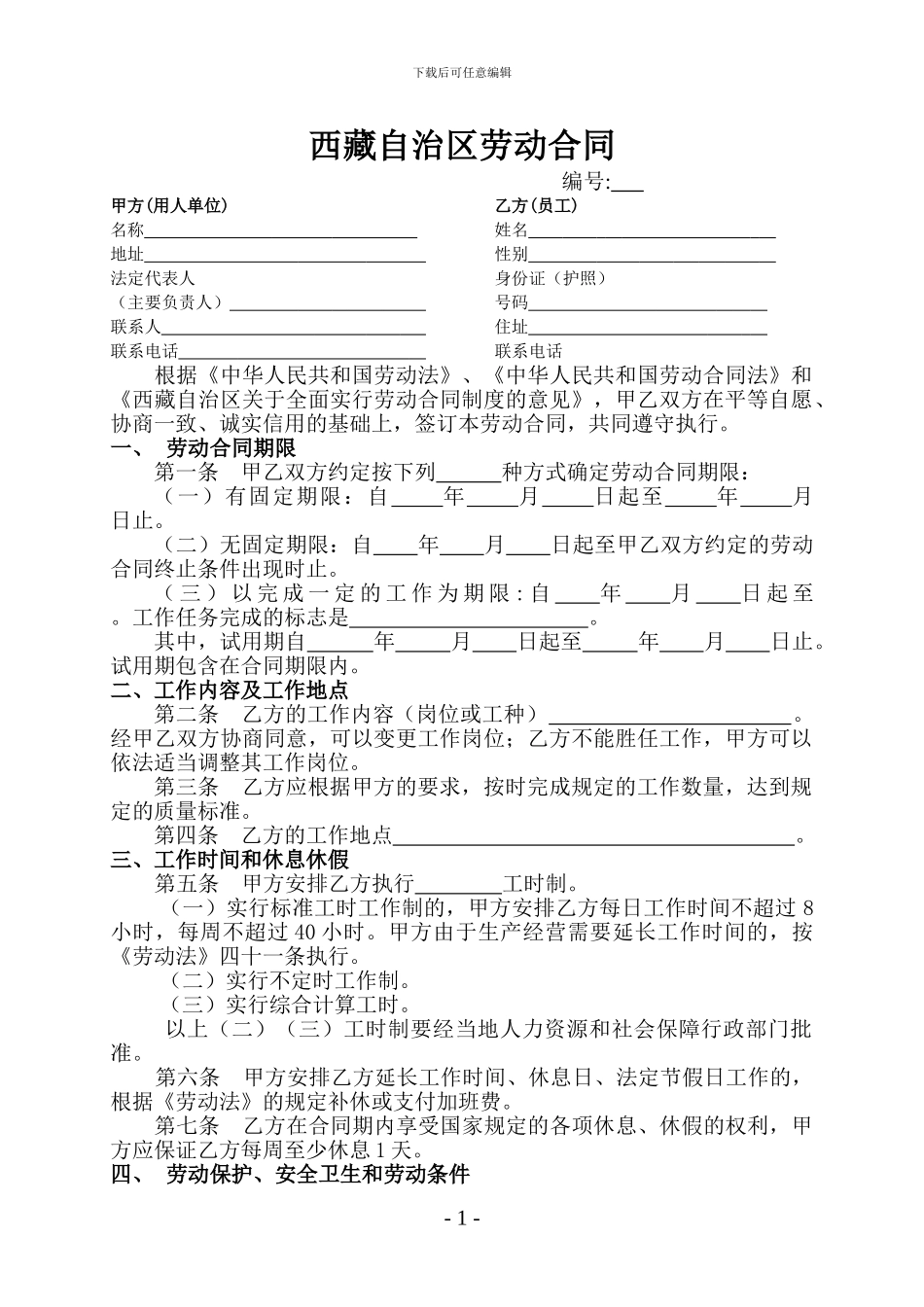 西藏自治区劳动合同书(结合版)_第1页