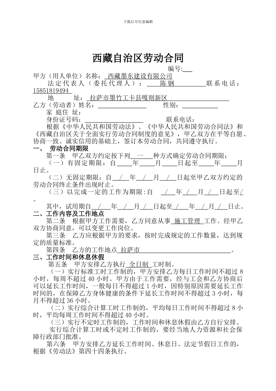 西藏自治区劳动合同书_第1页