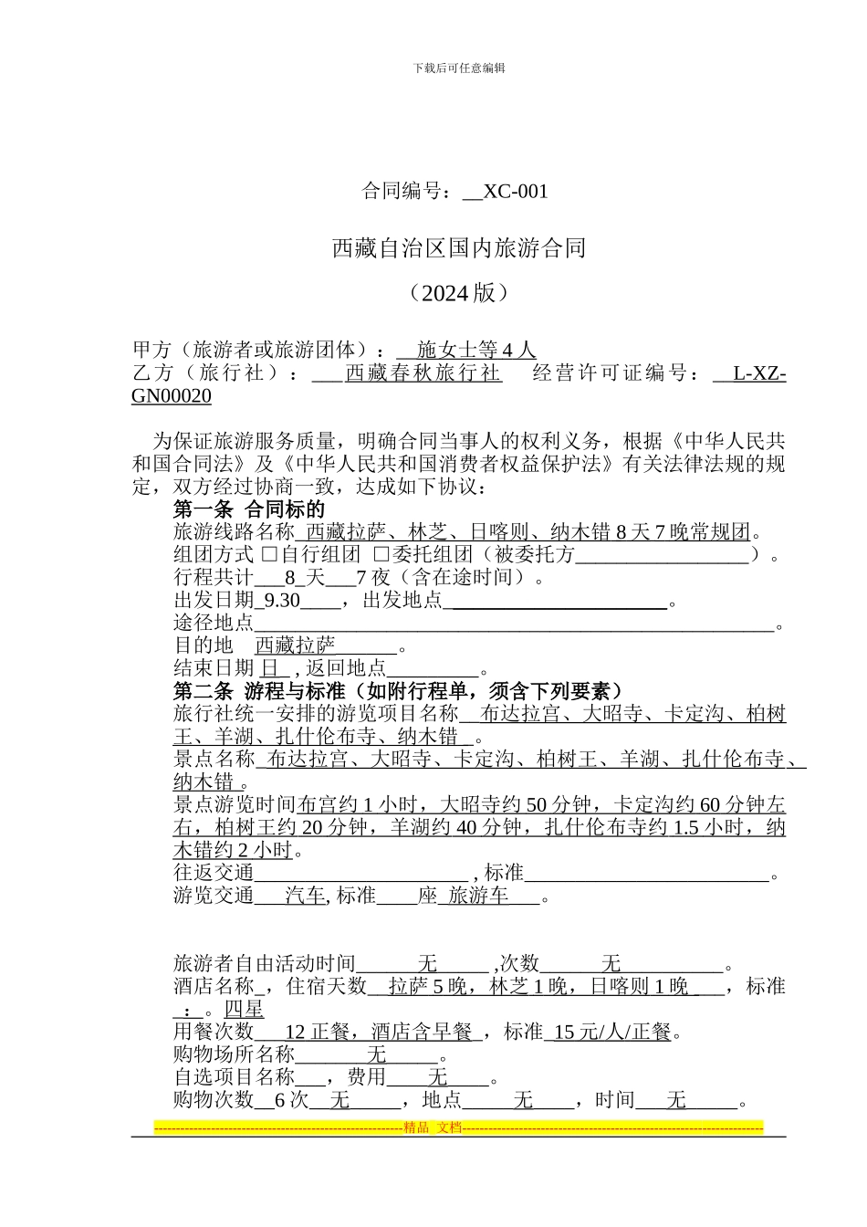 西藏自治区国内旅游合同示范文本_第1页
