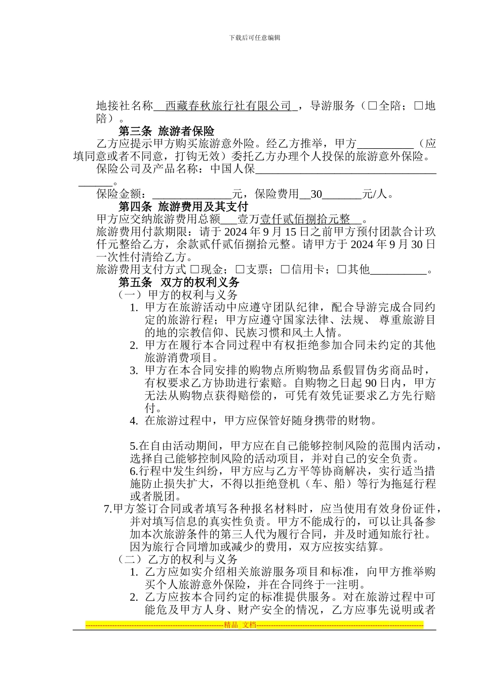 西藏自治区国内旅游合同示范文本_第2页