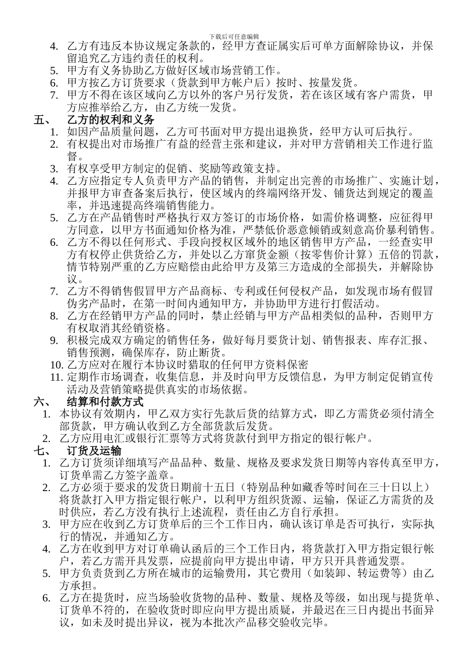 西藏鑫天汇科技有限公司产品经销协议_第2页