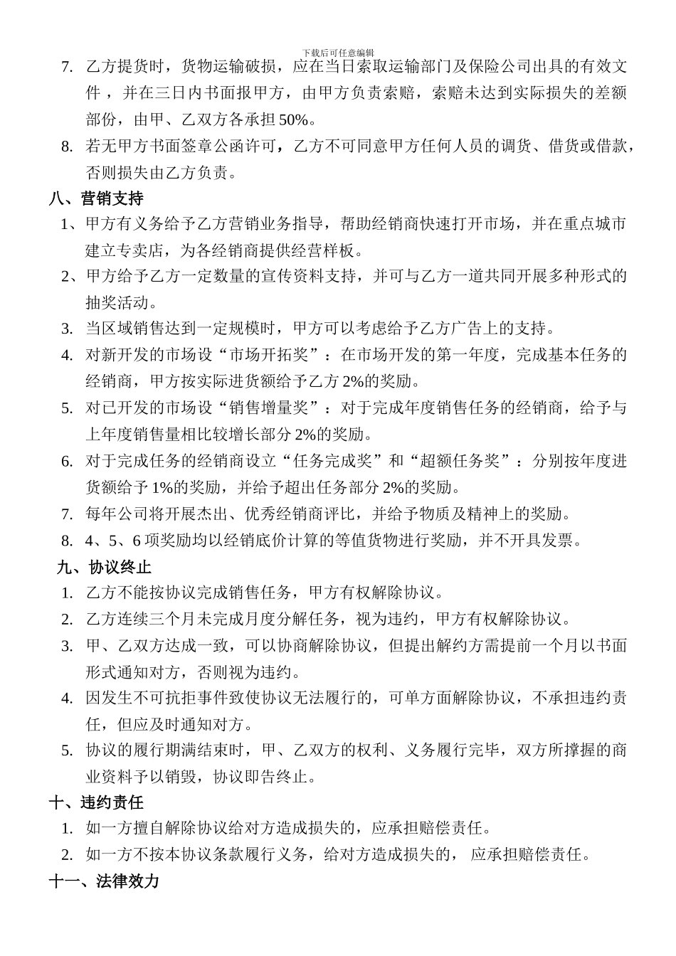 西藏鑫天汇科技有限公司产品经销协议_第3页