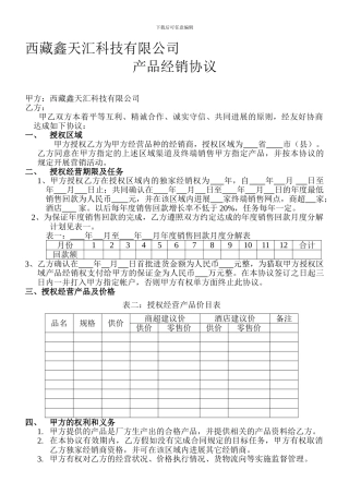 西藏鑫天汇科技有限公司产品经销协议