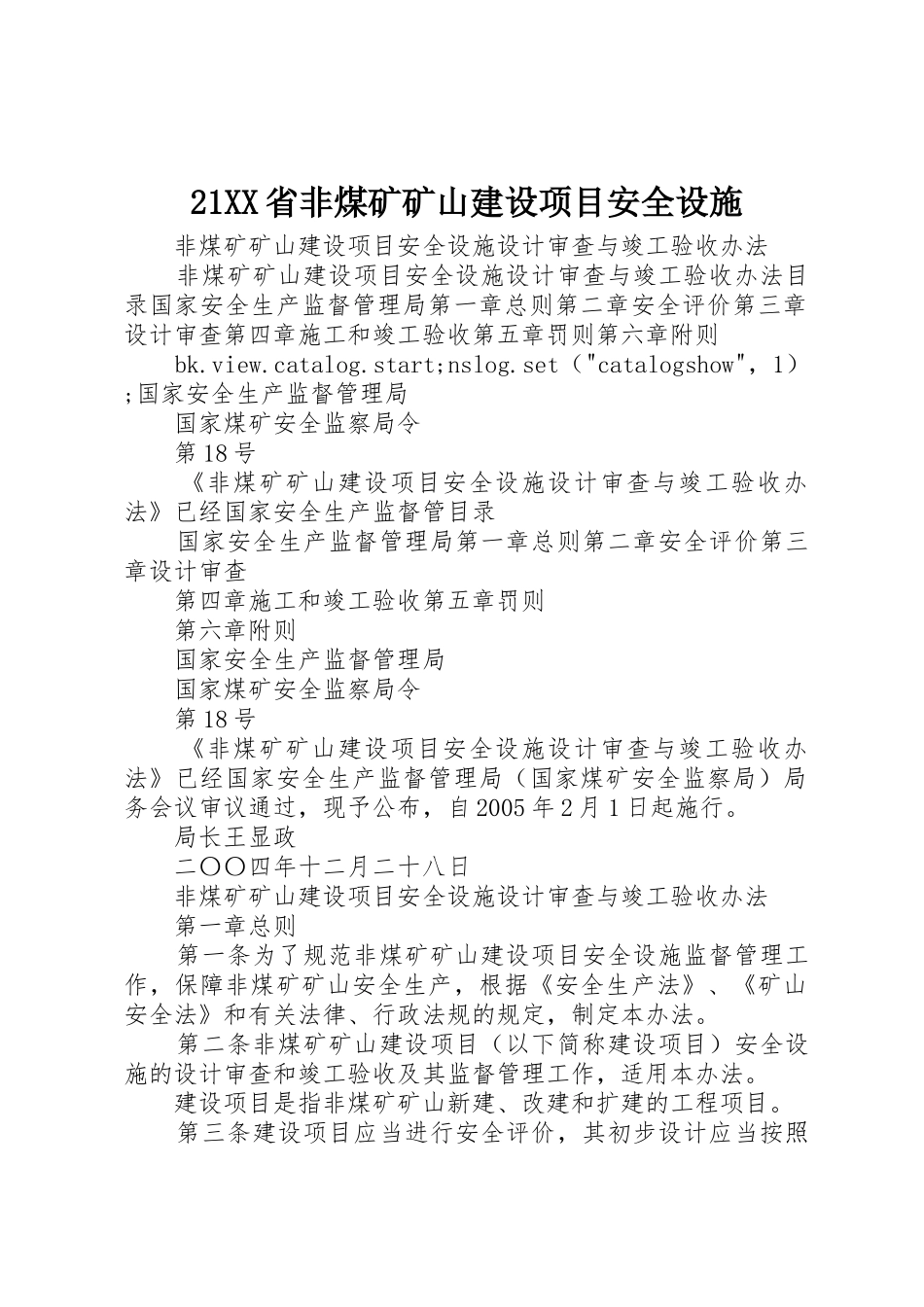 21XX省非煤矿矿山建设项目安全设施_1_第1页
