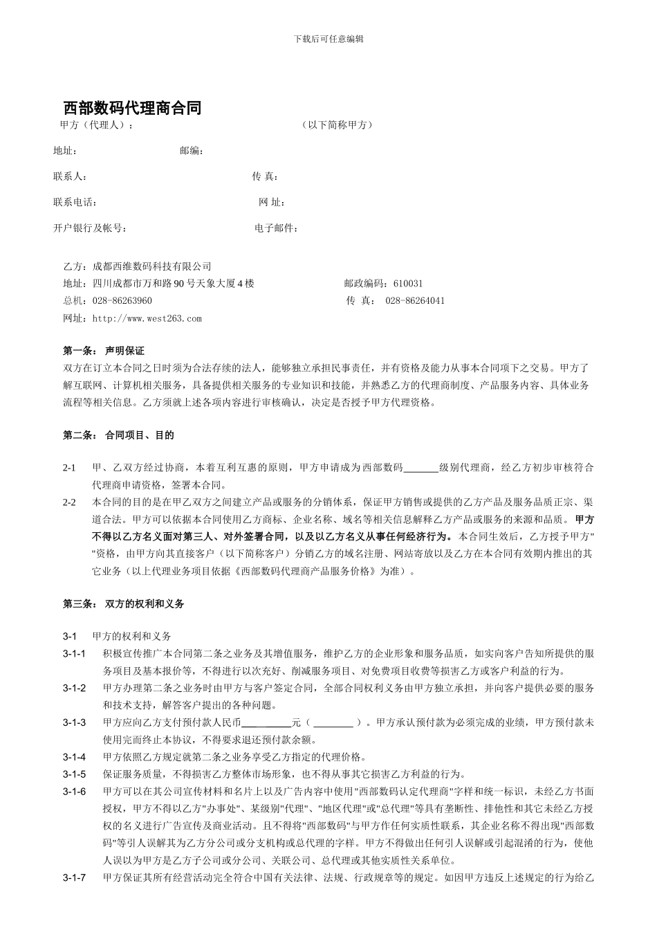 西部数码代理商合同_第1页