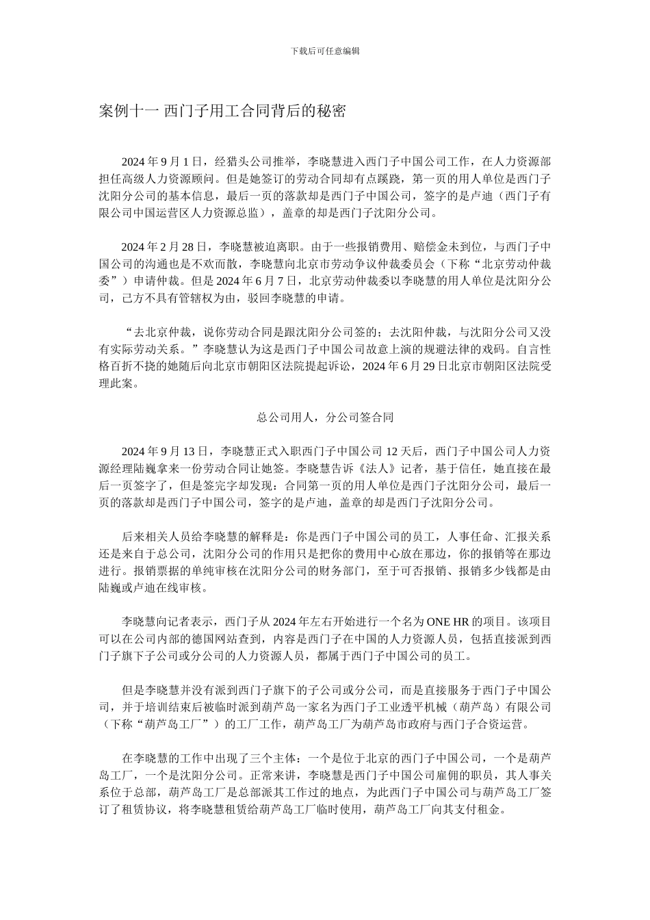 西门子用工合同背后的秘密_第1页