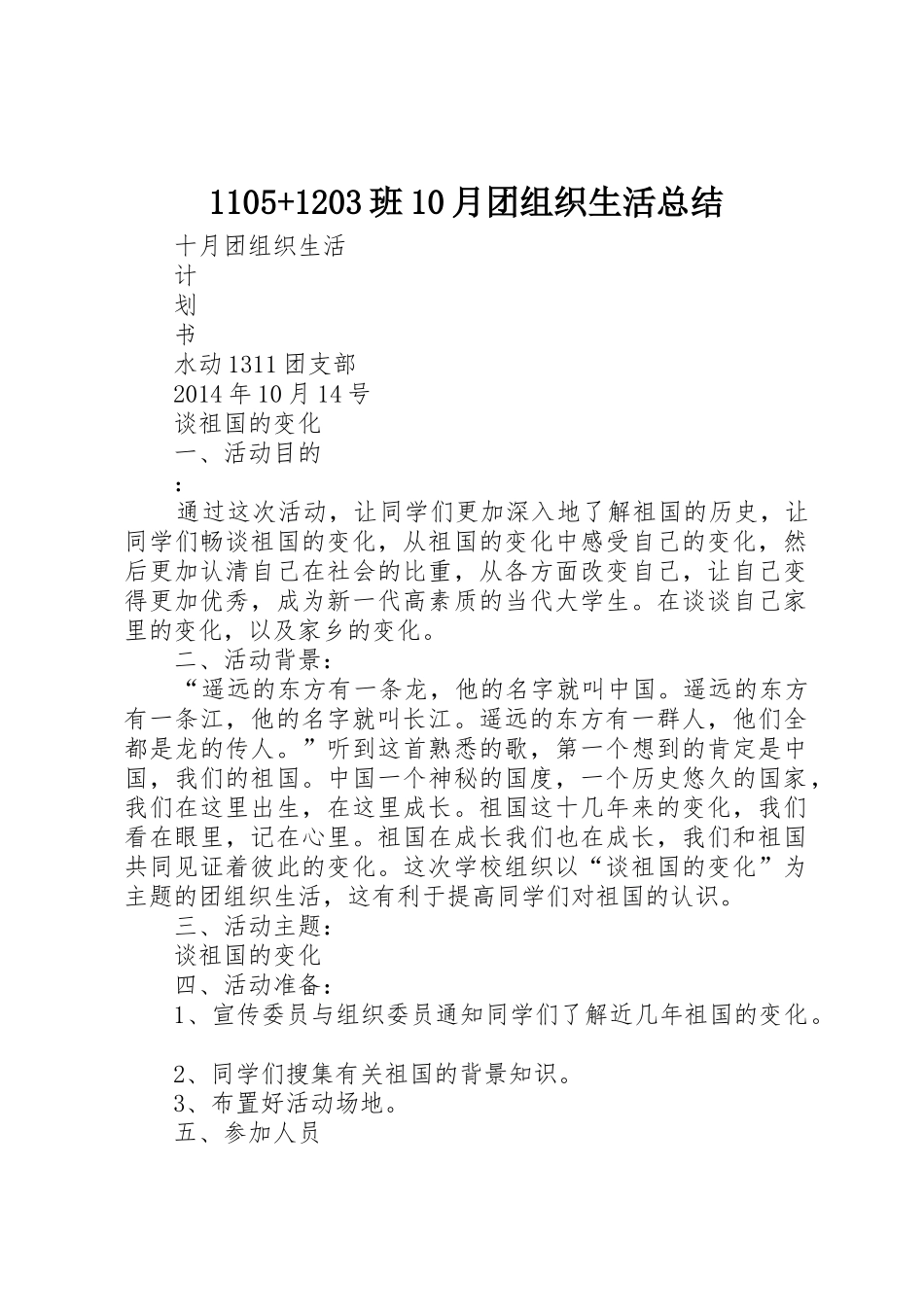 1105+1203班10月团组织生活总结_第1页
