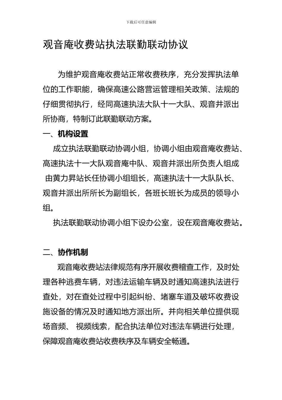 观音庵收费站执法联勤联动协议_第1页