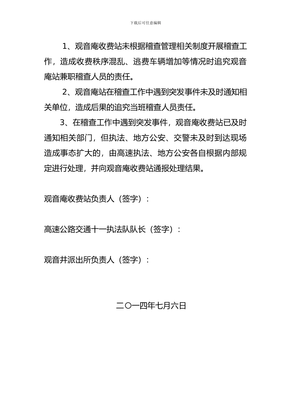 观音庵收费站执法联勤联动协议_第3页