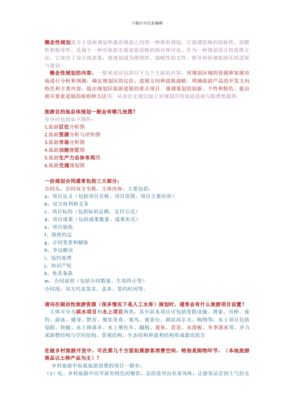 规划、概念性规划、规划合同、规划绘图、及乡村资料搜集_第1页