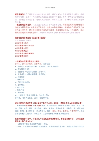 规划、概念性规划、规划合同、规划绘图、及乡村资料搜集