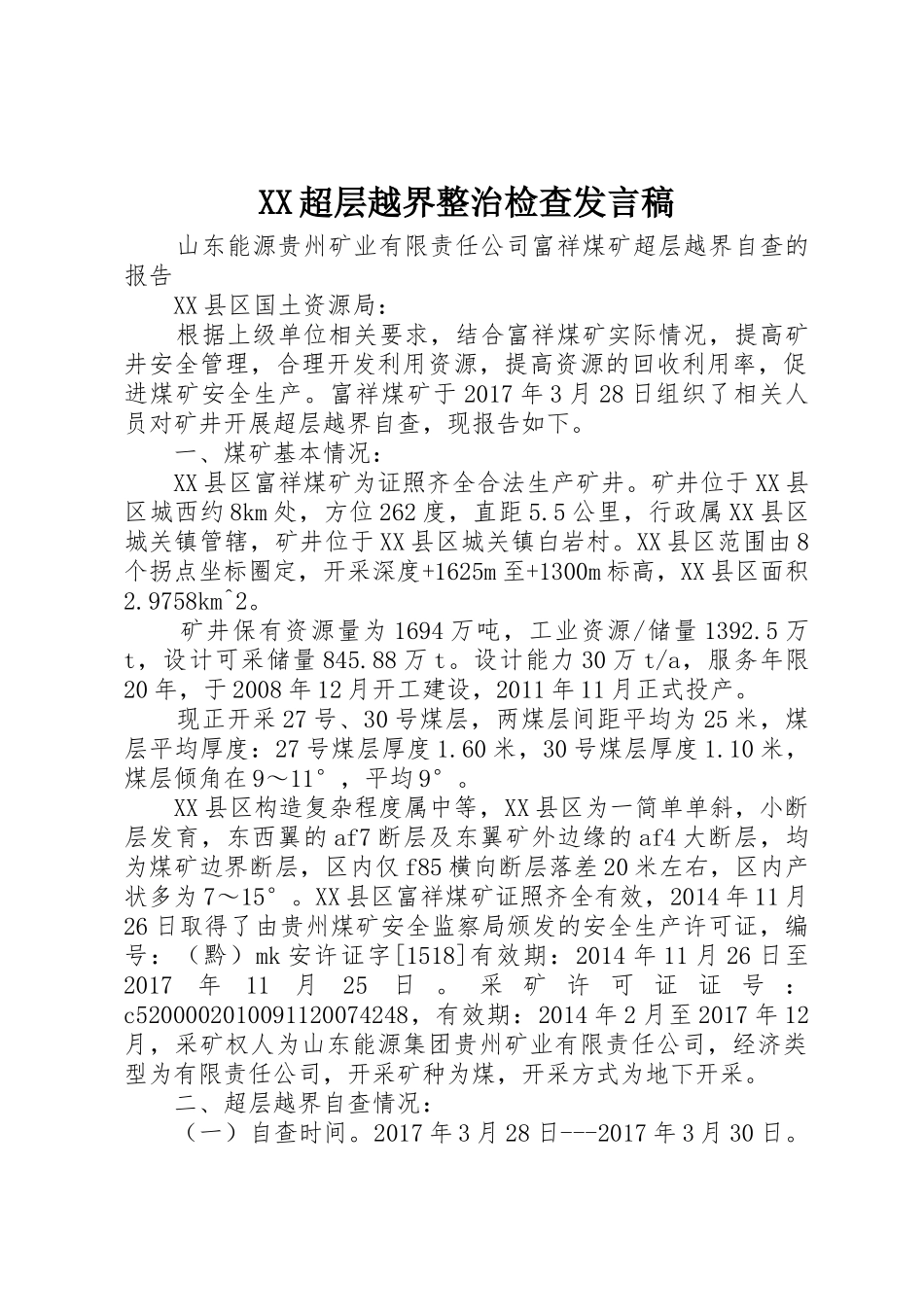 XX超层越界整治检查发言稿_1_第1页