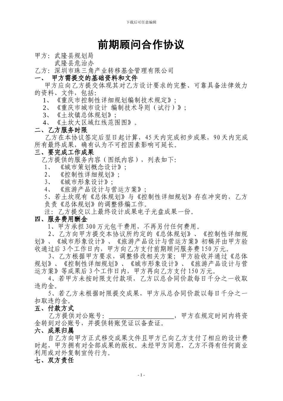 规划设计顾问合作协议书20240604_第1页