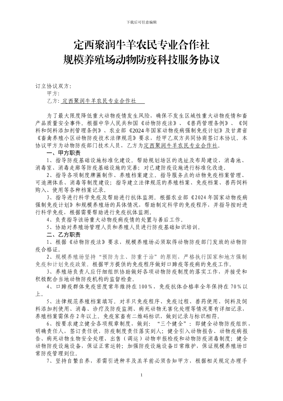 规模养殖场动物防疫管理目标协议书1_第1页