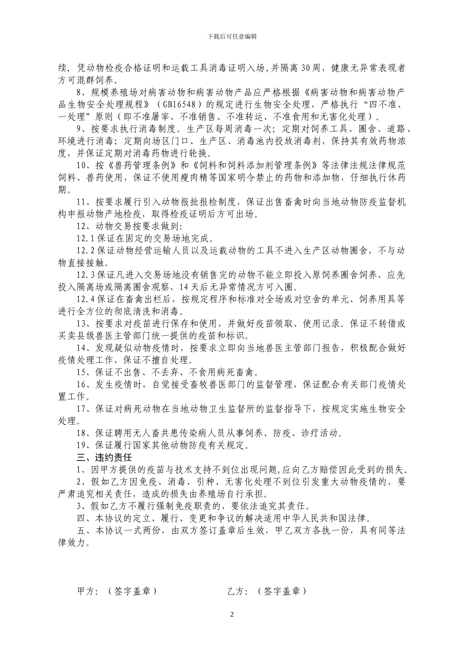 规模养殖场动物防疫管理目标协议书1_第2页