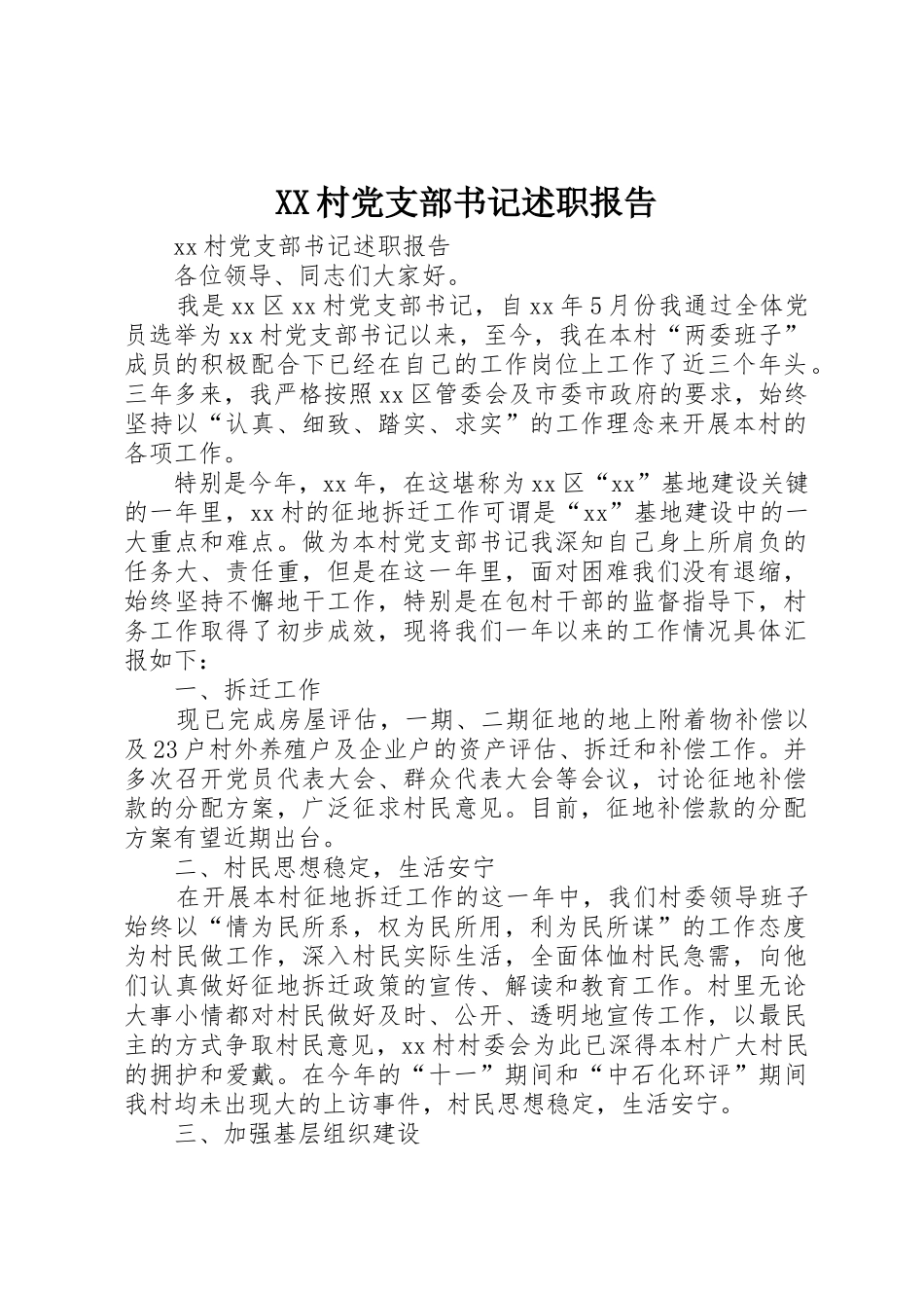 XX村党支部书记述职报告_第1页