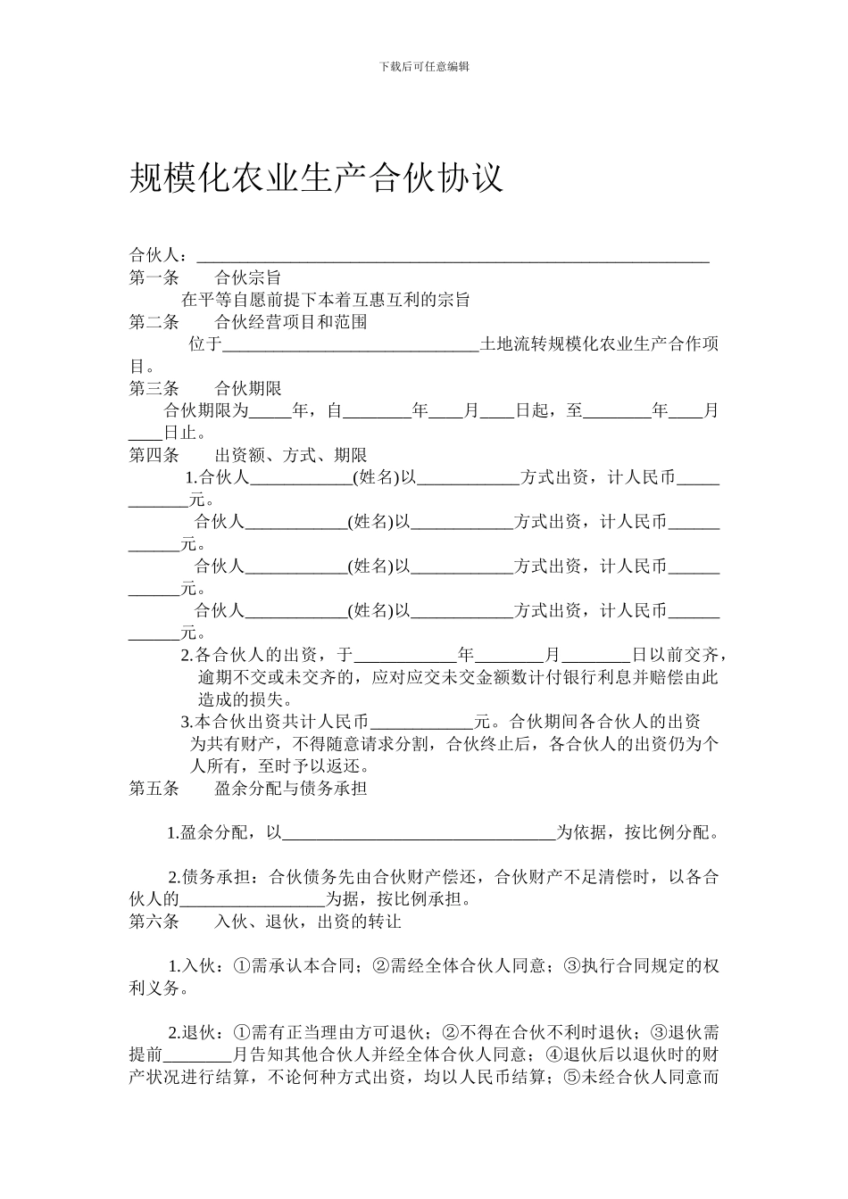 规模化农业生产合伙协议.doc_第1页
