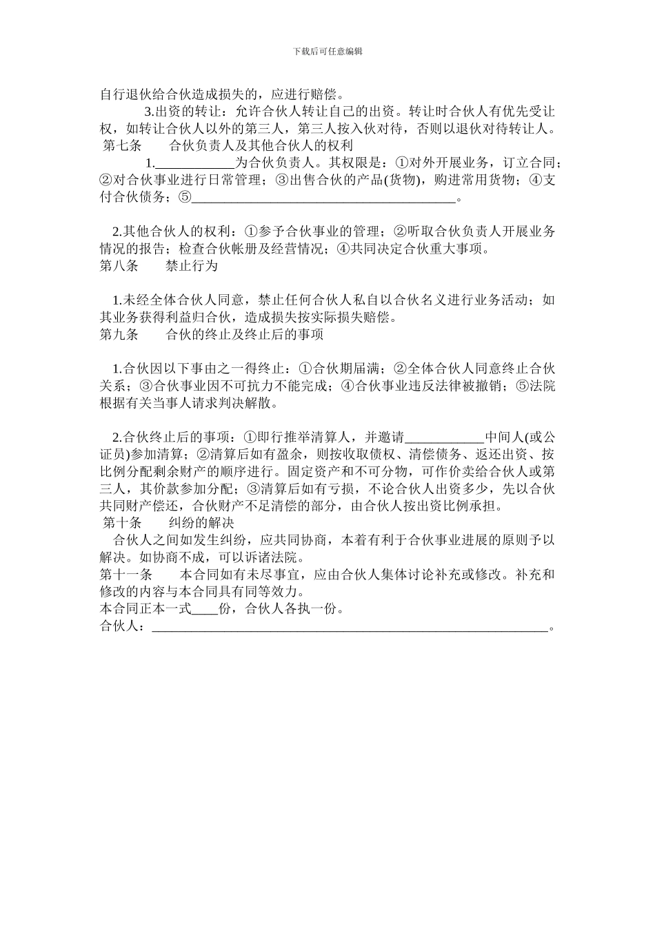 规模化农业生产合伙协议.doc_第2页