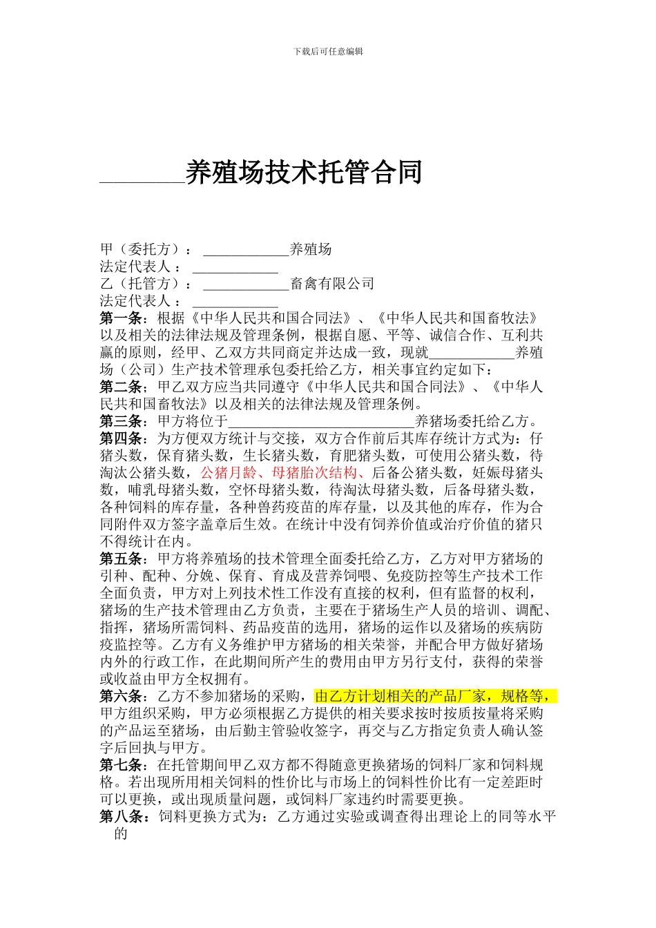 规模猪场技术管理托管合同_第1页