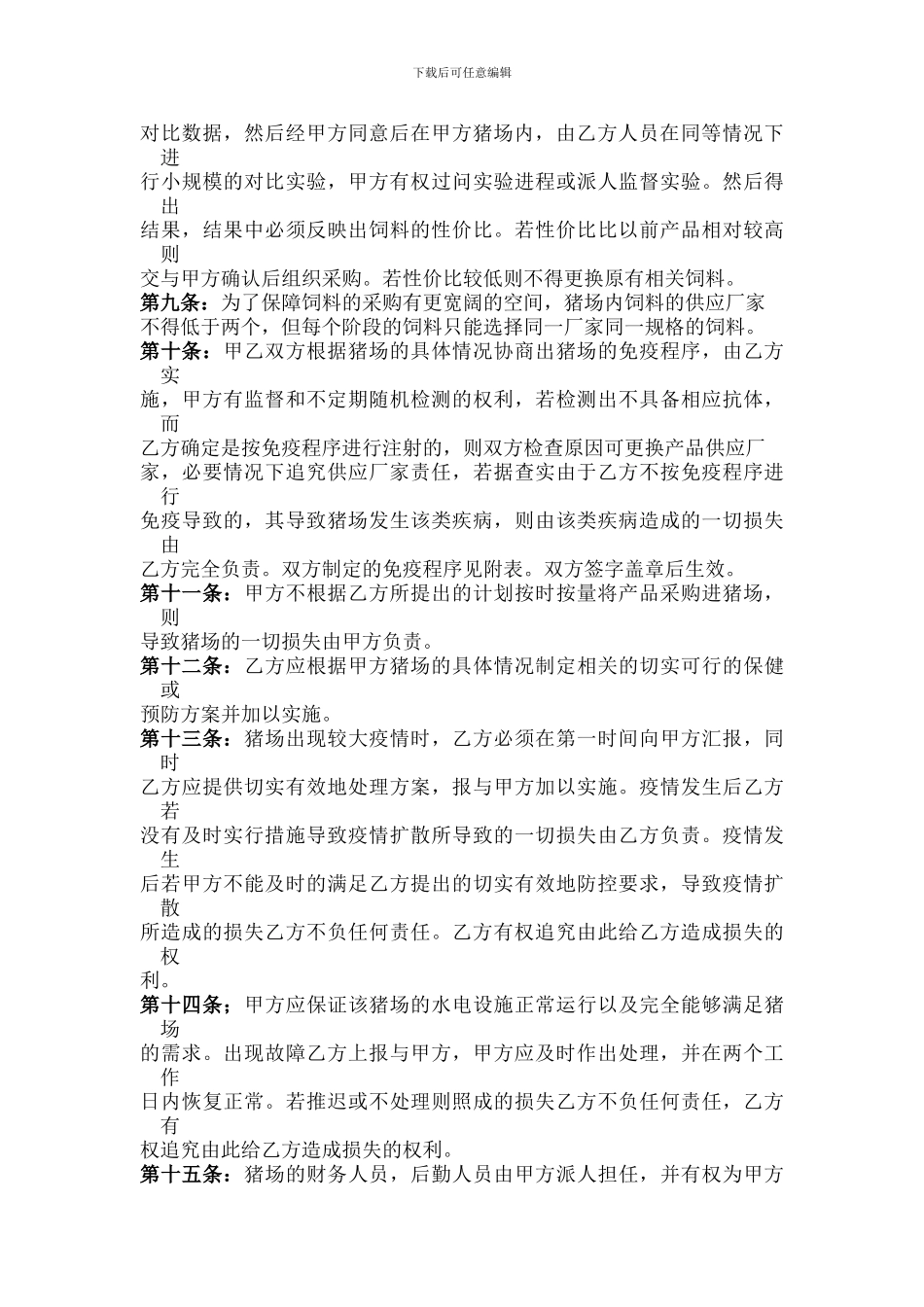 规模猪场技术管理托管合同_第2页