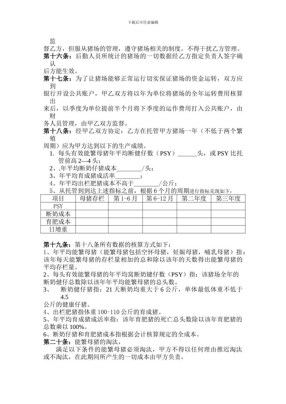 规模猪场技术管理托管合同_第3页