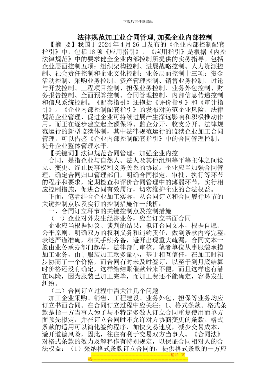 规范加工业合同管理-加强企业内部控制_第1页