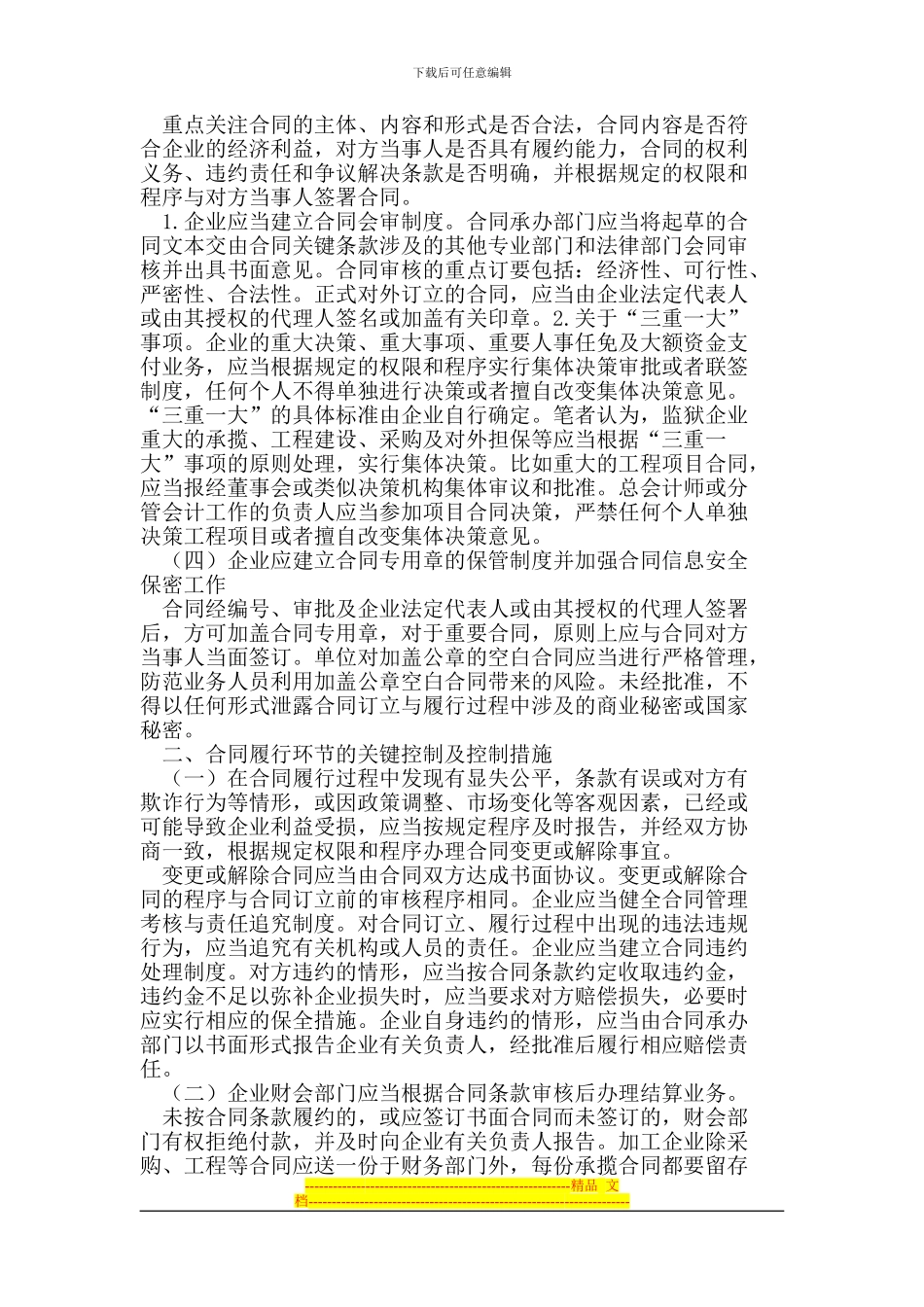 规范加工业合同管理-加强企业内部控制_第3页