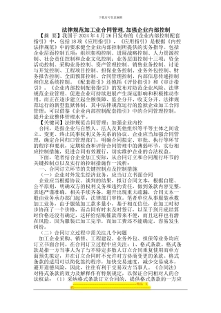 规范加工业合同管理-加强企业内部控制