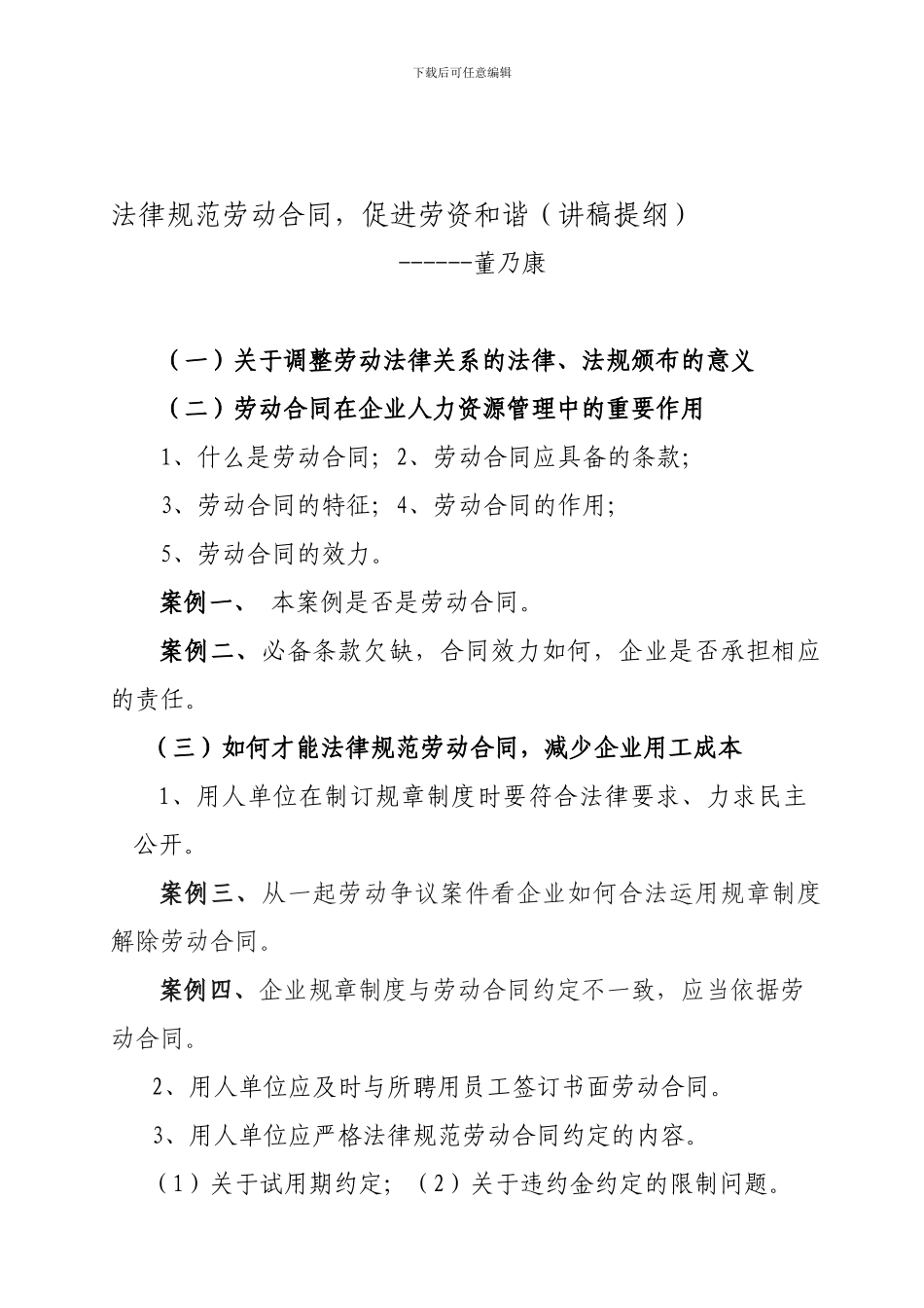 规范劳动合同-促进劳资和谐_第1页