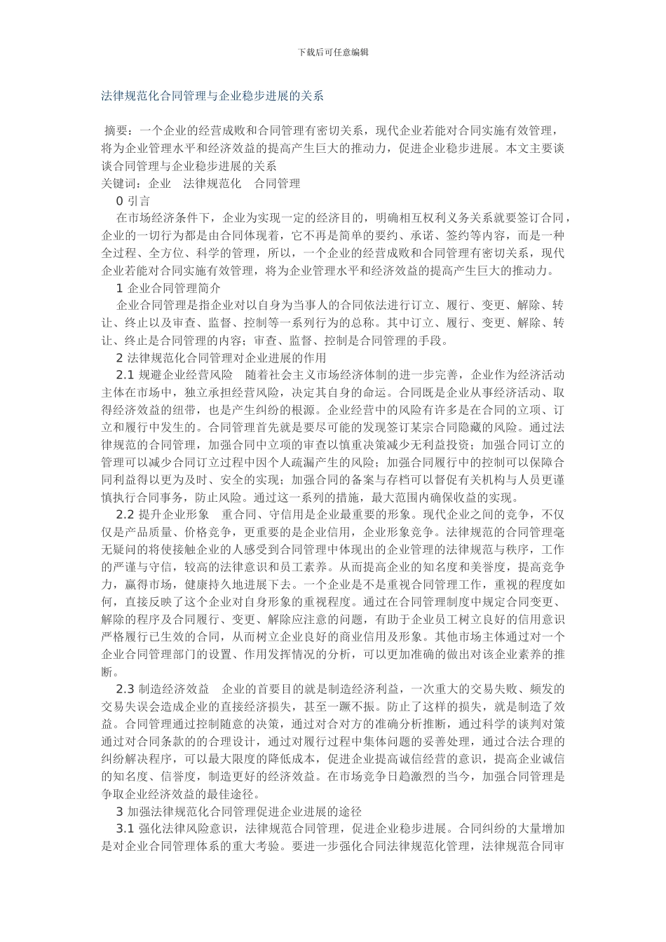 规范化合同管理与企业稳步发展的关系-档_第1页