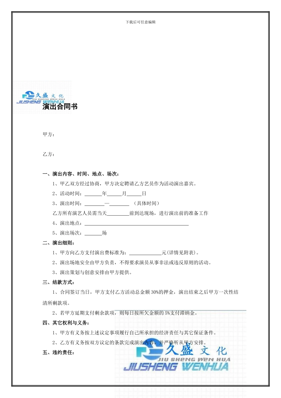规范商业活动演出合同书_第1页