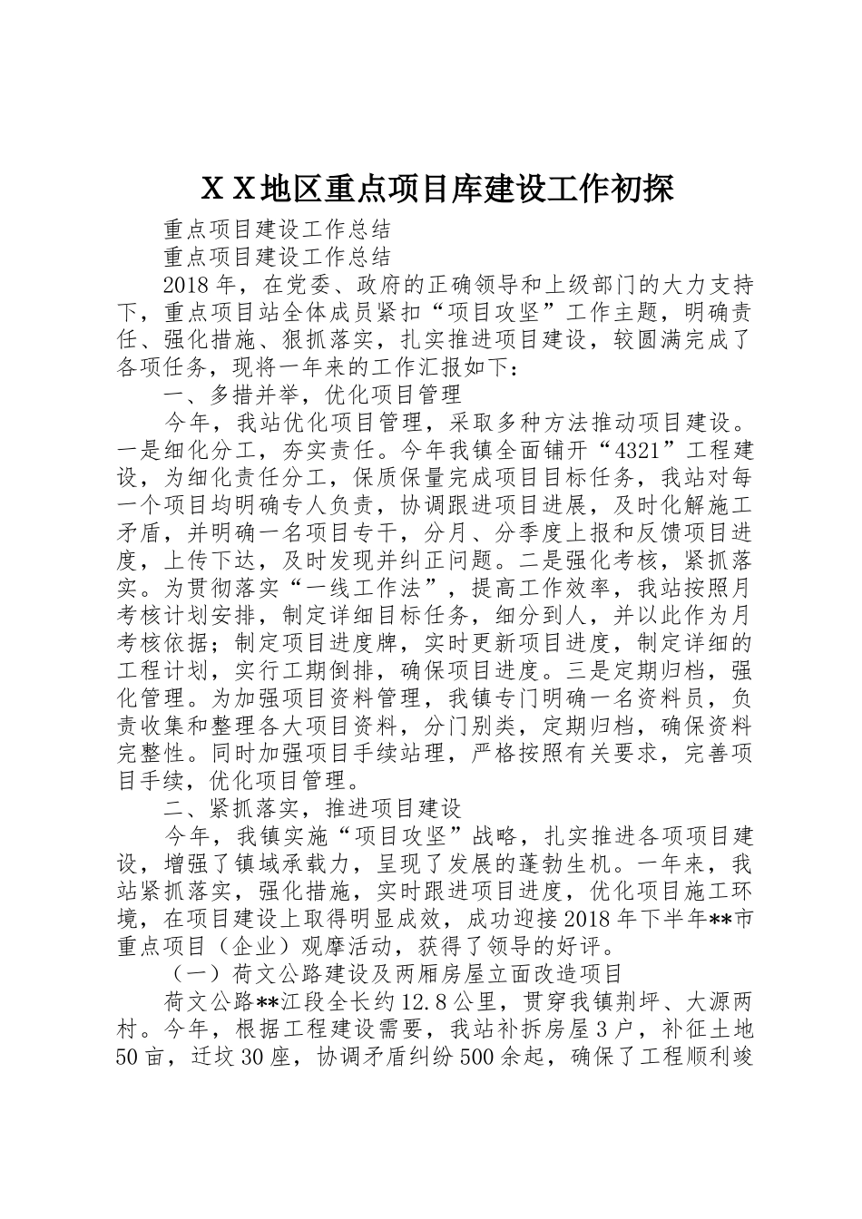 ＸＸ地区重点项目库建设工作初探_第1页