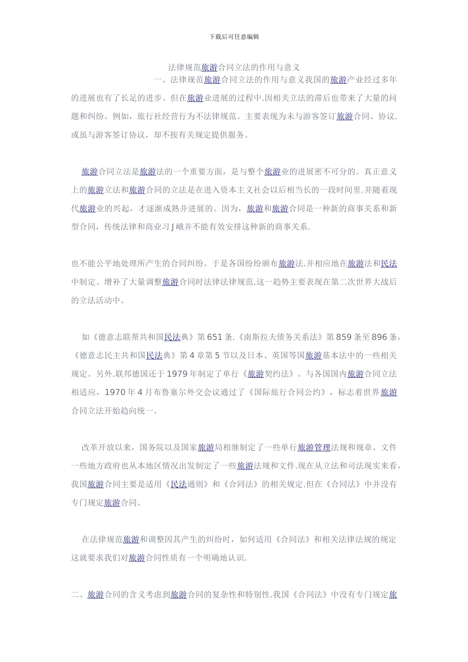 规范旅游合同立法的作用与意义_第1页