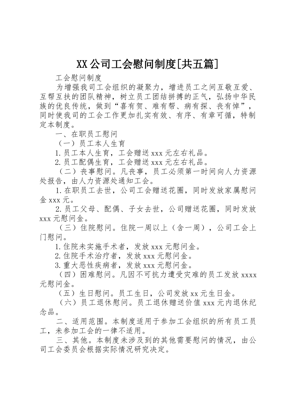 XX公司工会慰问制度[共五篇]_第1页