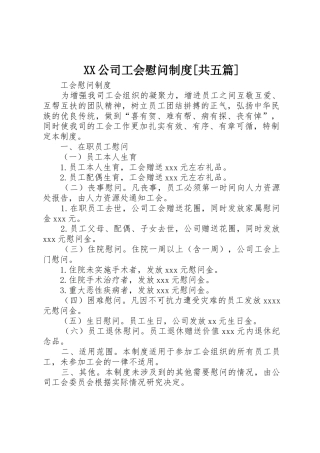 XX公司工会慰问制度[共五篇]