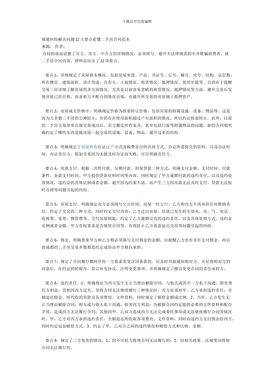 规避纠纷解决问题12大要点看懂二手房合同范本_第1页